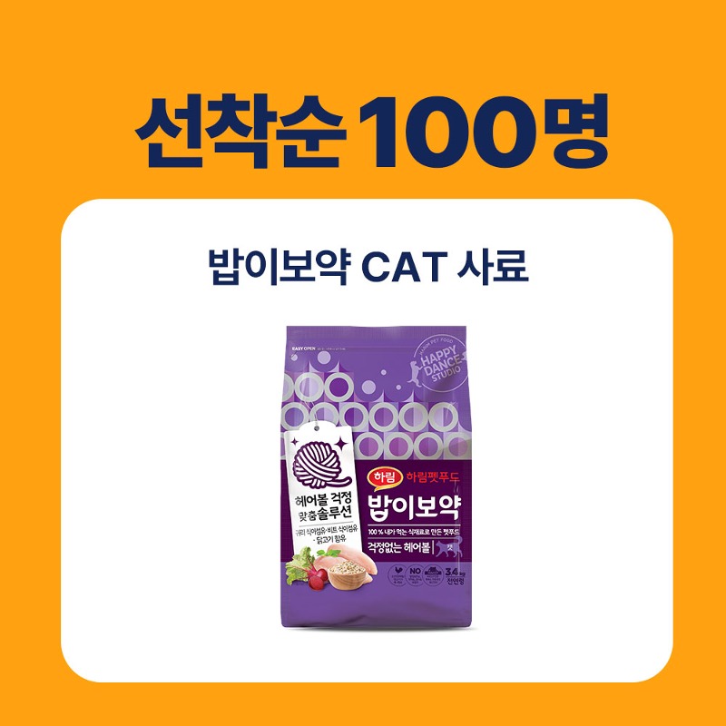 [선착순 100명] 밥이보약 CAT 고양이 사료 3.4kg 모음